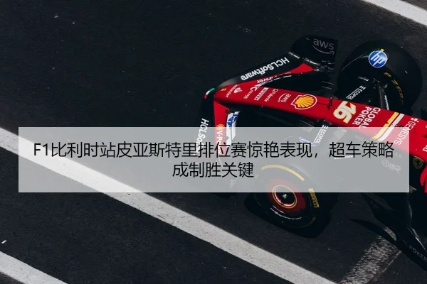 bi-li-shi-zhan-pi-ya-si-te-li-pai-wei-sai-jing-yan-biao-xian-chao-che-ce-lve-cheng-zhi-sheng-guan-jian-3-232.jpg