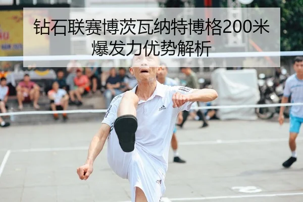 zuan-shi-lian-sai-bo-ci-wa-na-te-bo-ge-mi-bao-fa-li-you-shi-jie-xi-2-831.jpg