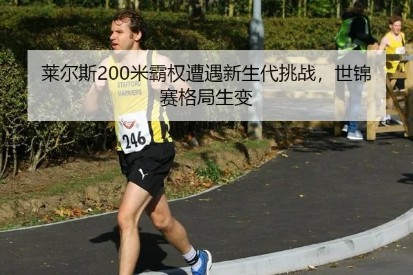 lai-er-si-mi-ba-quan-zao-yu-xin-sheng-dai-tiao-zhan-shi-jin-sai-ge-ju-sheng-bian-2-464.jpg