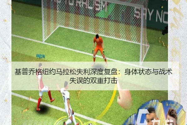 基普乔格纽约马拉松失利深度复盘：身体状态与战术失误的双重打击