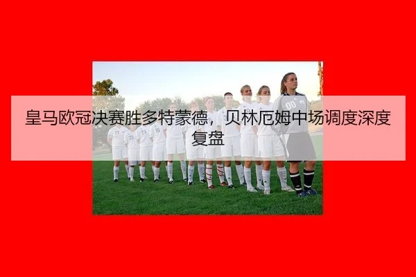 huang-ma-ou-guan-jue-sai-sheng-duo-te-meng-de-bei-lin-e-mu-zhong-chang-diao-du-shen-du-fu-pan-3-330.jpg