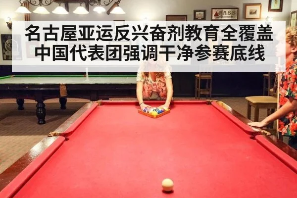 名古屋亚运反兴奋剂教育全覆盖 中国代表团强调干净参赛底线