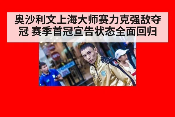 奥沙利文上海大师赛力克强敌夺冠 赛季首冠宣告状态全面回归