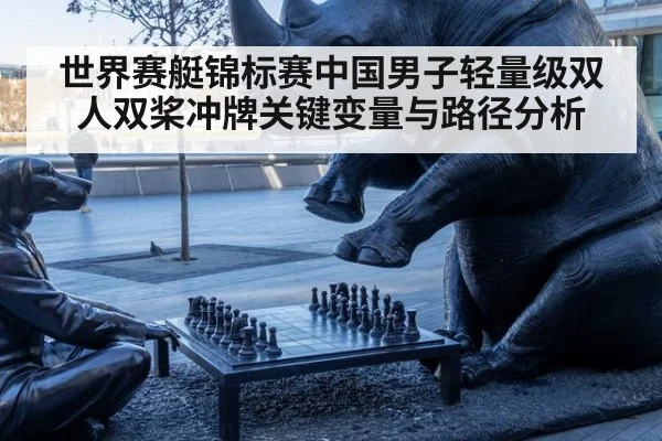 世界赛艇锦标赛中国男子轻量级双人双桨冲牌关键变量与路径分析